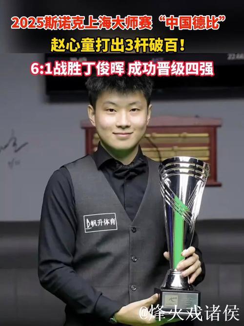 赵心童三破百6-1大胜丁俊晖，挺进上海大师赛四强