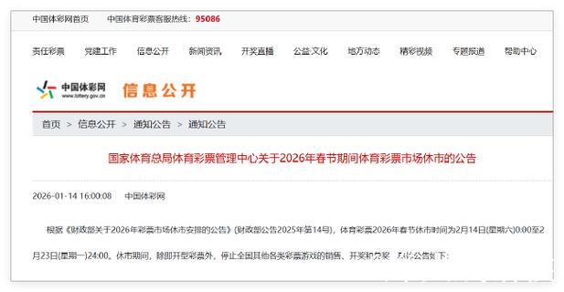 体彩春节休市通知：足篮单场竞猜将于2月13日22时停止销售