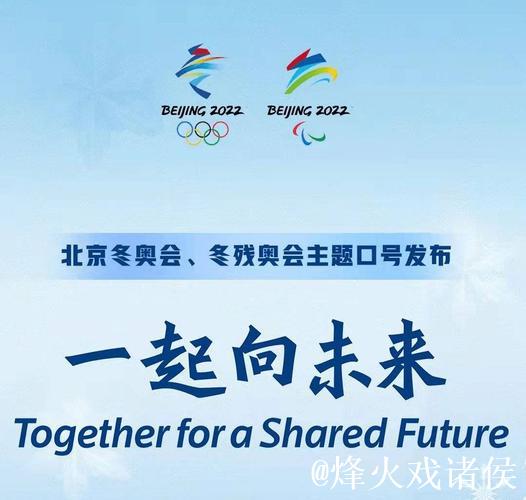 赛场铸荣光 中国冰雪坚定信心冬奥再出发