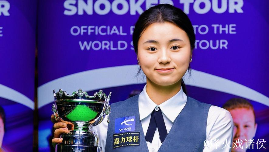 爱尔兰女子斯诺克公开赛：中国选手白雨露勇夺桂冠